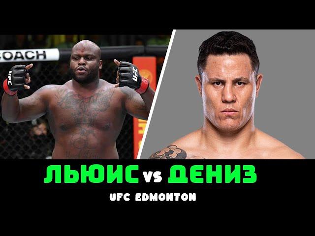 ПРОГНОЗ НА БОЙ ДЕРРИК ЛЬЮИС VS ДЖОНАТА ДИНИЗ НА UFC EDMONTON / ПРОГНОЗЫ НА ЮФС ЭДМОНТОН