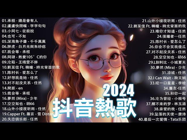 2024流行歌曲 Douyin 抖音歌曲2024過去七年抖音上最有名的40首歌曲列表【動態歌詞/Lyrics】承桓 - 我會等, 羊羊 - 我爱他, 旺仔小喬 - 如果愛忘了, 斷送青春愛錯人