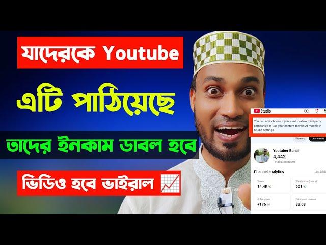 যাদের Yt Studio তে YouTube পাঠিয়েছে এই  নোটিফিকেশন তাদের সবার হবে Double ইনকাম Yt Studio Update