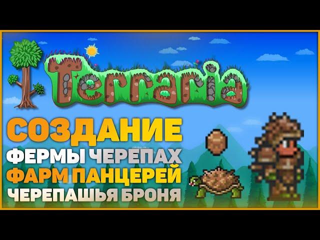 СОЗДАНИЕ ФЕРМЫ ЧЕРЕПАХ! ФЕРМА БОМБА! Terraria 1.4