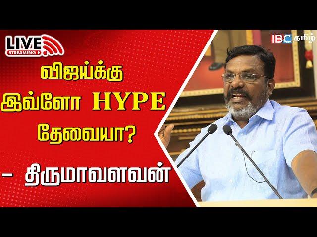 LIVE: MP Thirumavalavan Speech at Vizhupuram | VCK | Vijay | TVK | Tamilnadu | IBC Tamil