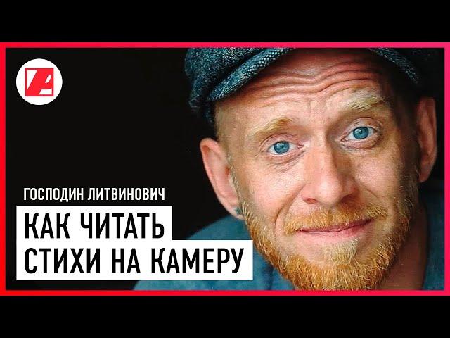 Господин Литвинович: как читать стихи на камеру и нужно ли учить? Совместимы ли эмоции и телесуфлер?