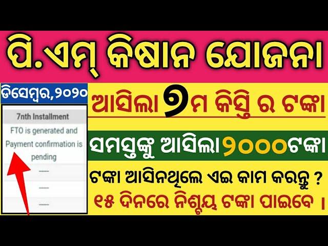 pm kisan 7th installment date 2020 || pm kisan yojona 7th installment money credited date odisha