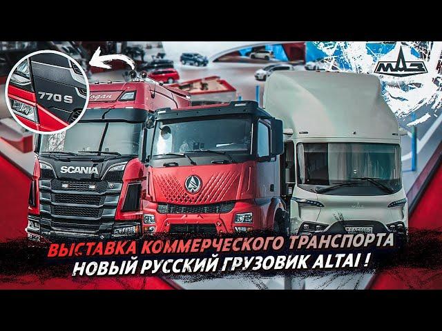 Какие грузовики будут в России в 2025? Выставка коммерческого транспорта