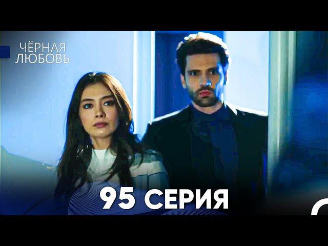 Черная Любовь 95 Серия (Русский Дубляж) - FULL HD