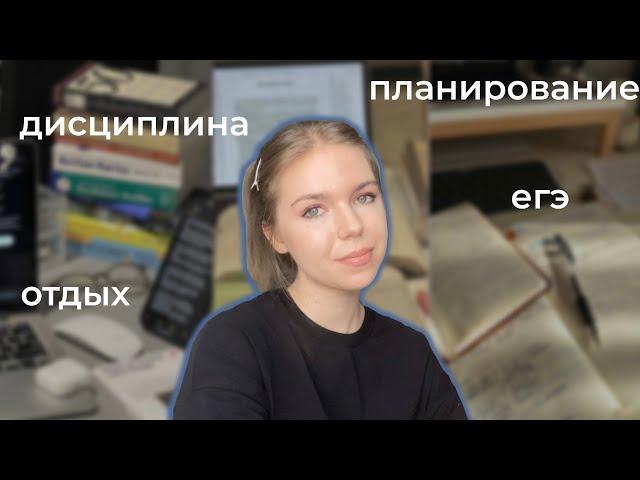 как готовиться к ЕГЭ и не выгорать? | дисциплина | планирование