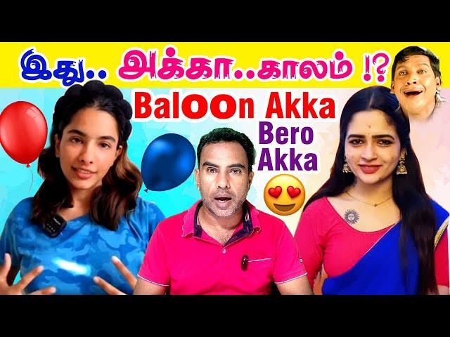 பலூன் அக்கா பம்ப் செட் அக்கா | baloon akka trending video | trending  bero akka | insta akka viral