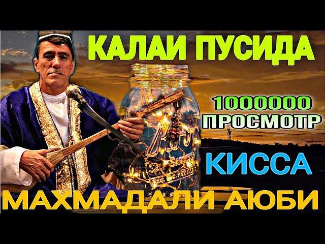 Махмадали Аюби КАЛАИ ПУСИДА кисса газалиёт бахри шумо мухлисон Гуш кн рохат кн овози зинда нав 2021с