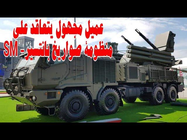 روسيا تعلن توقيع أول عقد لبيع منظومة الدفاع الجوى "Pantsir-S1M" لدولة مجهولة !!