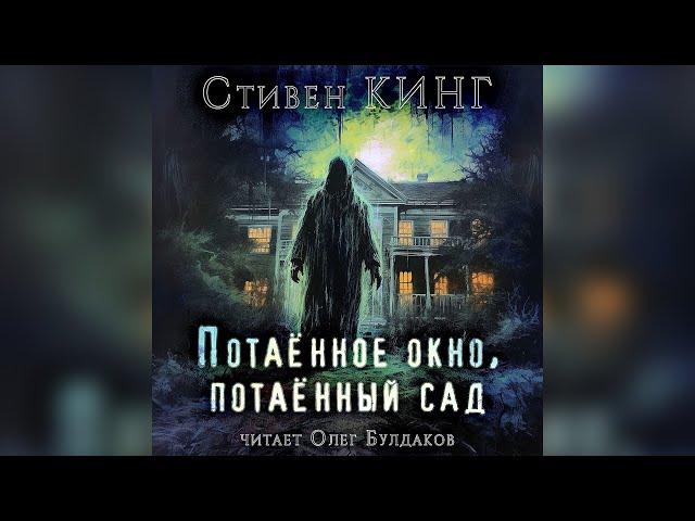 Стивен Кинг - Потаённое окно, потаённый сад. Аудиокнига. Читает Олег Булдаков