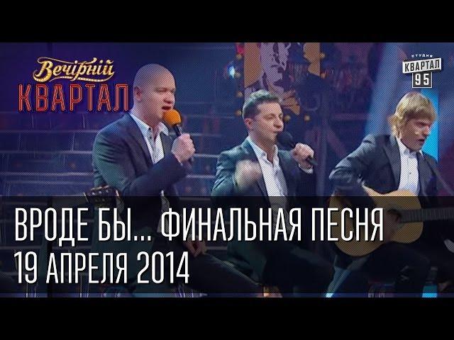 "Вроде бы...", финальная песня | Вечерний Квартал 19. 04.  2014