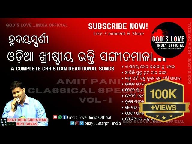 Odia Christian Devotional Songs || Soulful Odia Mp3 collection || Best of Amit Pani. Vol-1 #Amitpani