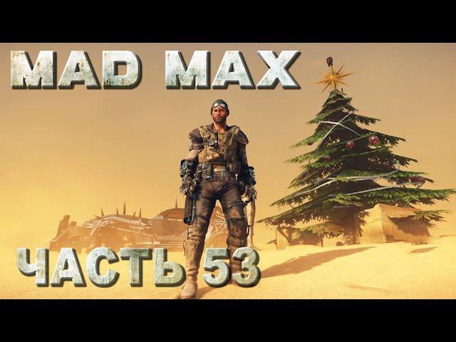MAD MAX прохождение - МЕСТА ПОЖИВЫ "ДЮНЫ" (русская озвучка) #53