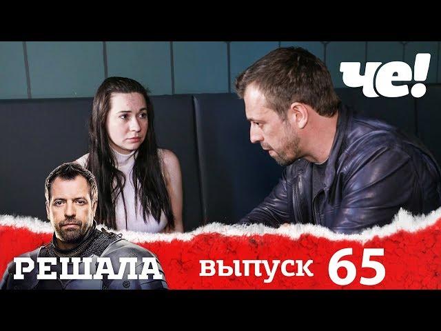 Решала | Выпуск 65 | Разоблачение мошенников и аферистов