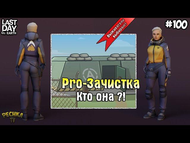 НОВИЧОК РВЕТ ХАРД БУНКЕР АЛЬФА! СОТРУДНИЦА ГЕНЕЗИСА! СЕРИЯ 100! - Last Day on Earth: Survival