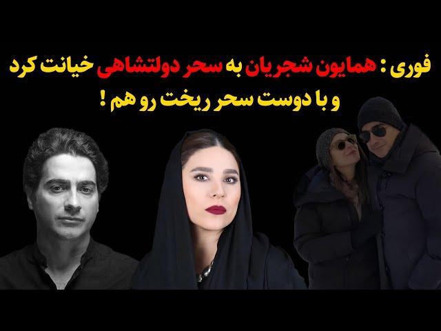 فوری : همایون شجریان به سحر دولتشاهی خیانت کرد و با دوست سحر ریخت رو هم !