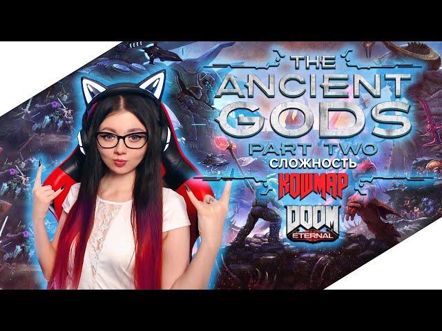 DOOM ETERNAL: THE ANCIENT GODS - PART 2 (TWO) | Прохождение на Русском | ДУМ ЭТЕРНАЛ | НА КОШМАРЕ