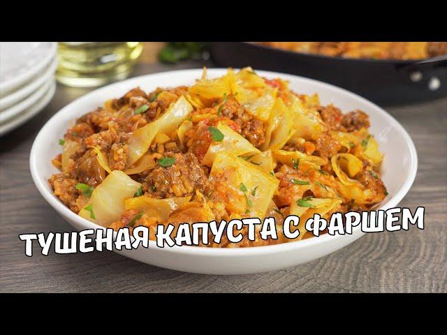 ТУШЕНАЯ КАПУСТА С ФАРШЕМ НА СКОВОРОДЕ - Просто и Вкусно! Рецепт от Всегда Вкусно!