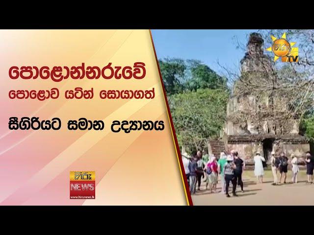 පොළොන්නරුවේ පොළොව යටින් සොයාගත් සීගිරියට සමාන උද්‍යානය - Hiru News