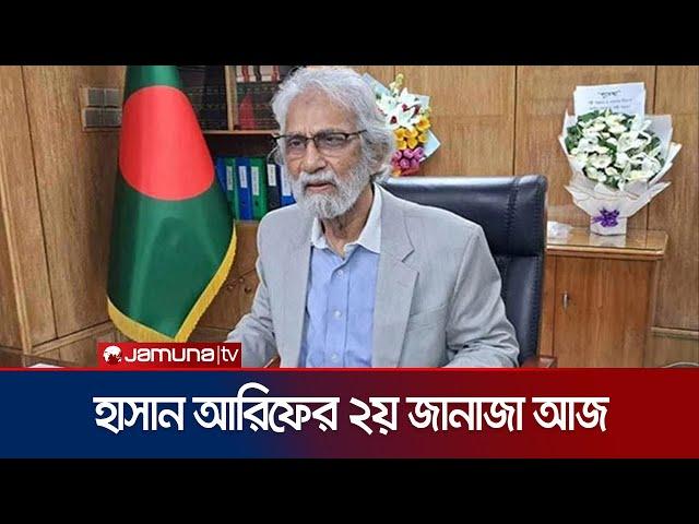 হাইকোর্ট প্রাঙ্গনে আজ উপদেষ্টা হাসান আরিফের দ্বিতীয় জানাজা | Advisor Hasan Arif Death | Jamuna TV