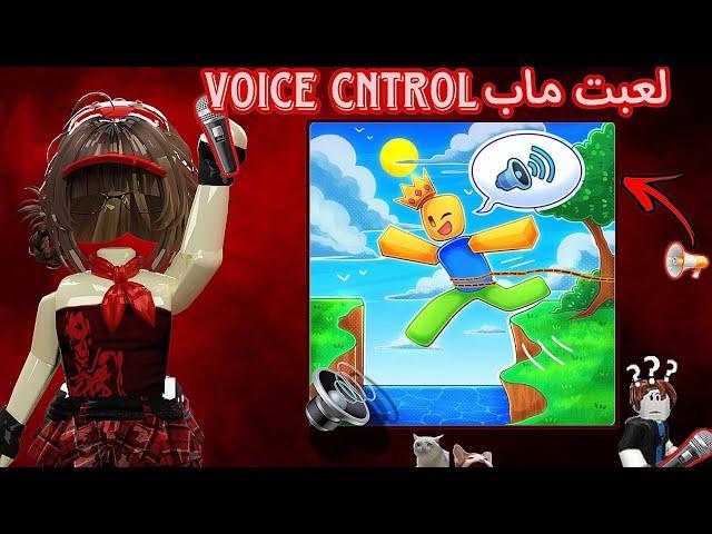 ( لعبت ماب Voice Cntrol ️ ) ||| صراخ وضحك  | صادقت أجنبيات 