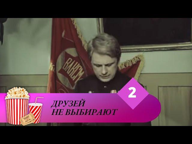 ТЕЛЕСЕРИАЛ ПО МОТИВАМ ОДНОИМЕННОГО РОМАНА Б. ПАВЛЕНКА! Друзей не выбирают. 2 серия.  Мир киномана