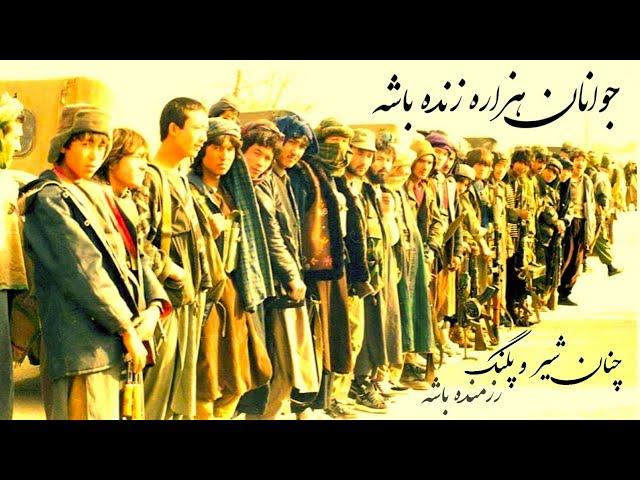 آهنگ انقلابی برای جوانان هزاره | hazaragi Revolution song