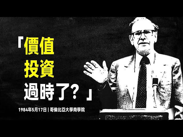 股神巴菲特 最經典的演講：30分鐘看懂價值投資