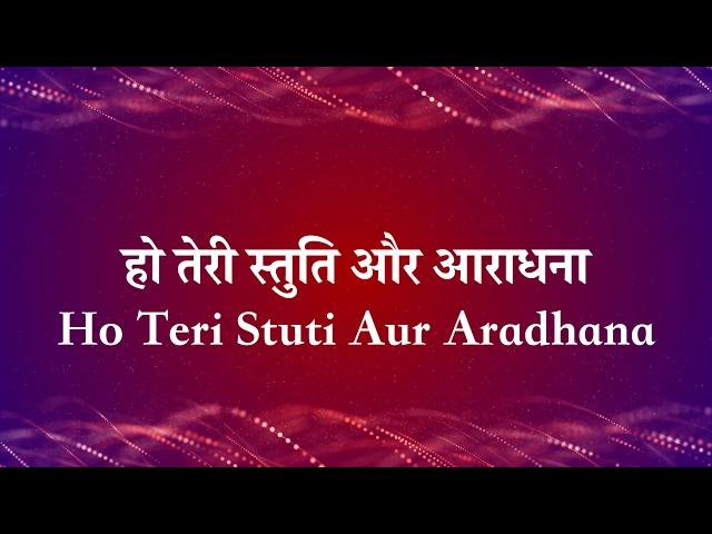 हो तेरी स्तुति और आराधना - Ho Teri Stuthi Aur Aradhana (Lyric Video)