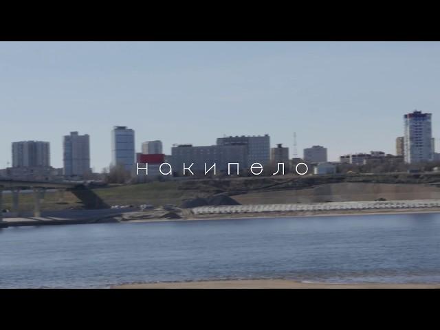 Накипело | Pissed off