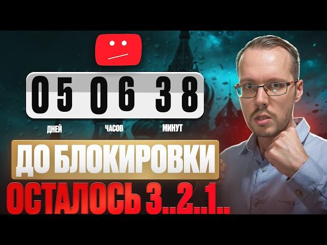 YOUTUBE В РОССИИ ГОТОВЯТСЯ ЗАБЛОКИРОВАТЬ в самое ближайшее время!!! Мобильный трафик уже банят