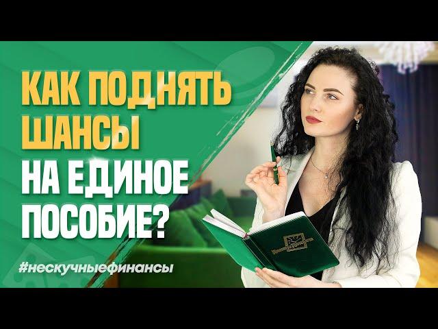 Как поднять шансы на получение единого детского пособия?