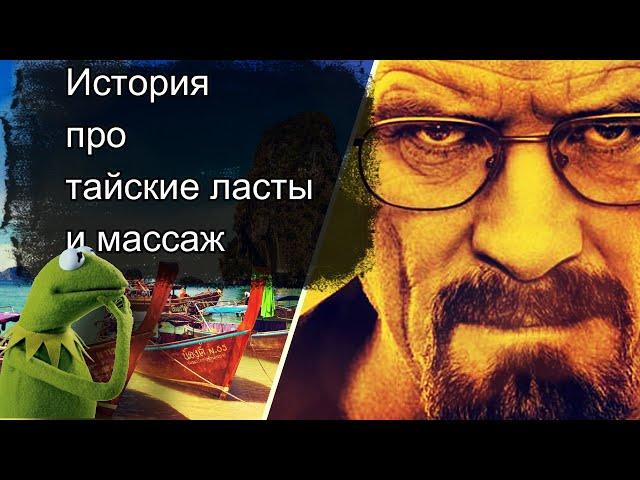 ️ История про тайские ласты и массаж