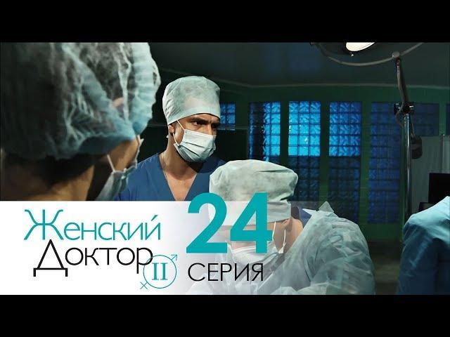 Женский доктор - 2. Сериал. Серия 24. Dr. Baby Dust 2. Episode 24.