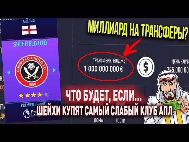 ЧТО БУДЕТ, ЕСЛИ... ШЕЙХИ КУПЯТ САМЫЙ СЛАБЫЙ КЛУБ АНГЛИИ (АПЛ) | FIFA 21 | КАРЬЕРА ТРЕНЕРА