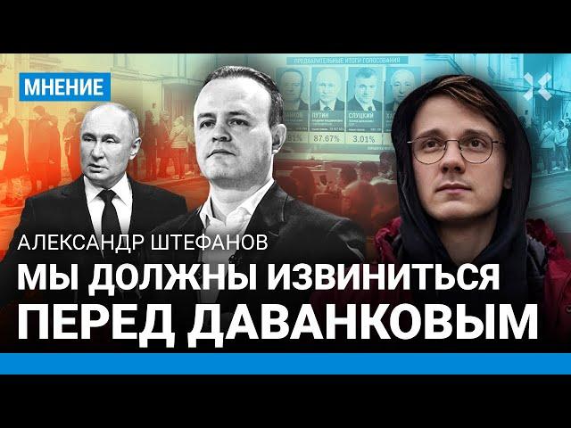 ШТЕФАНОВ: Мы должны извиниться перед Даванковым. КПРФ играет с Путиным в поддавки