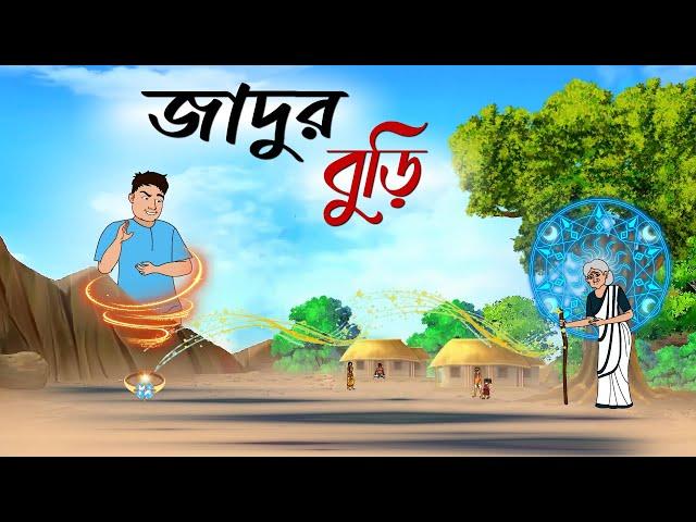 জাদুর বুড়ি | Jadur Buri | Bengali Fairy Tales Cartoon | Rupkothar Golpo | Thakumar Jhuli | Artoons