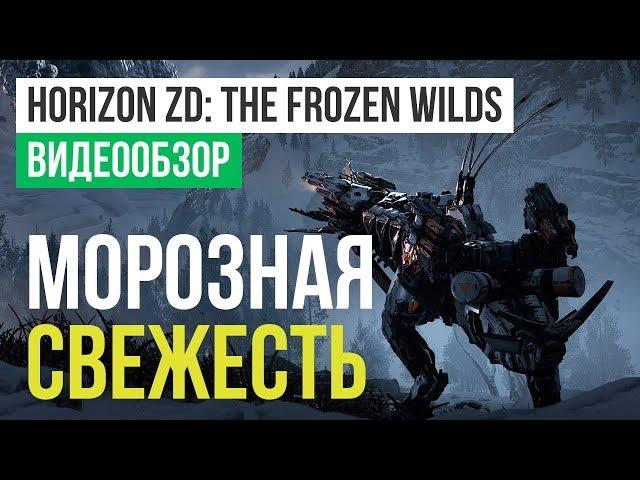 Обзор игры Horizon Zero Dawn: The Frozen Wilds