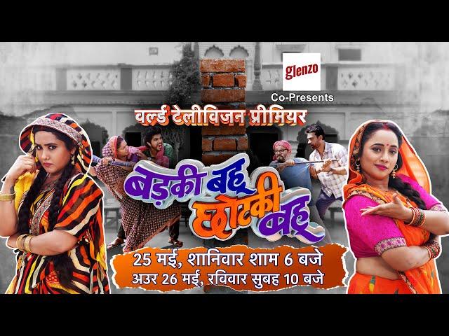 #BadkiBahuChutkiBahu World Television Premiere || 25 मई शनिवार शाम 6 बजे | #KajalRaghwani