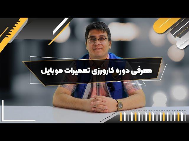 معرفی دوره کارورزی تعمیرات موبایل