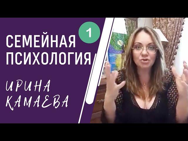 Ирина Камаева. Семейная психология. Программа 2020 года. Вебинар 1, часть 1