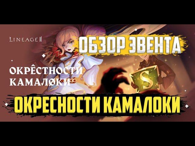 ОБЗОР ЭВЕНТ ОКРЕСТНОСТИ КАМАЛОКИ Lineage 2 MAIN