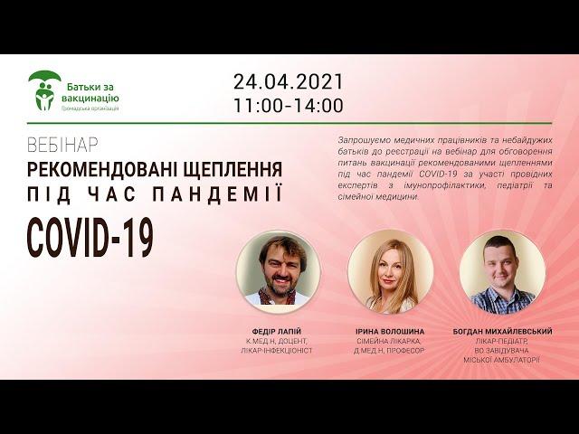 Вебінар «Рекомендовані щеплення під час пандемії COVID-19» ► Батьки за вакцинацію