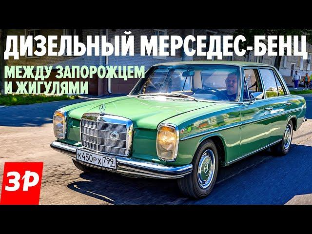 Когда Мерседес был слабее Жигулей / дизельный Mercedes W115