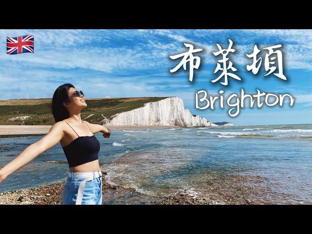 【英國 布萊頓】七姊妹斷崖！打卡多部電影MV取景地 英國人的度假勝地（兩天一夜）