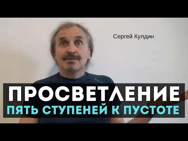 Пять ступеней к Пустоте. Просветление. Сергей Кулдин. Сатсанг. Питер 24.04.21.