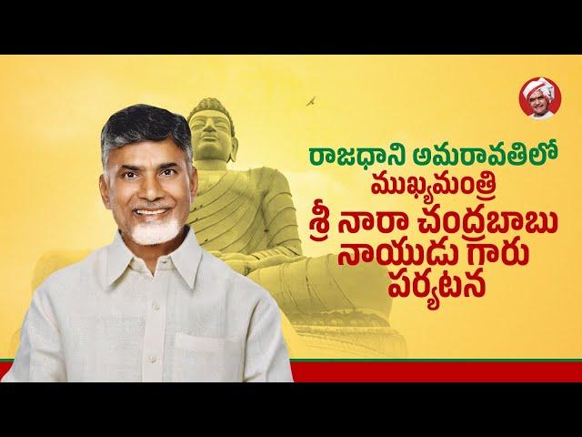 రాజధాని అమరావతిలో ముఖ్యమంత్రి నారా చంద్రబాబు నాయుడు గారు పర్యటన.