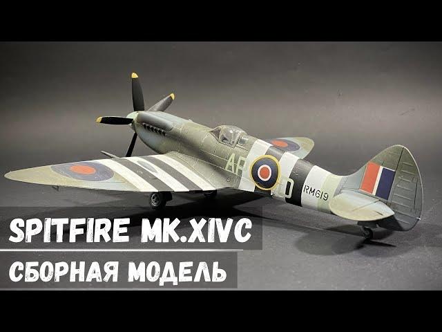 Истребитель Spitfire Mk. XIVc  "ACADEMY" 1/48