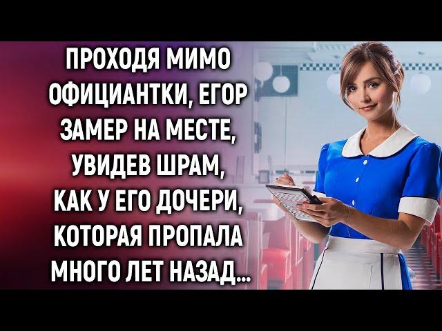 Проходя мимо официантки, Егор замер на месте, увидев шрам, как у его дочери, которая…