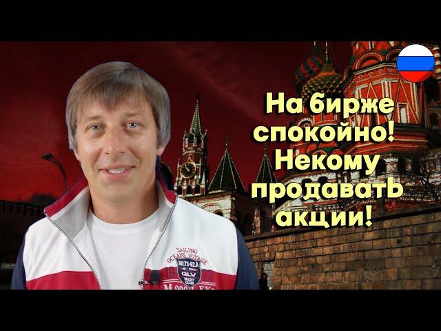 Андрей Сапунов - На бирже спокойно! Некому продавать акции!